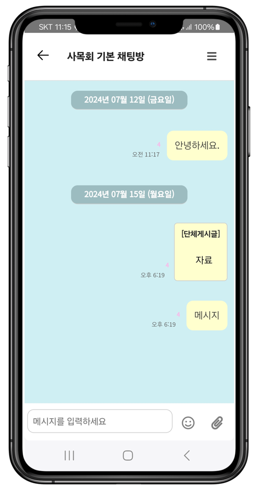 코이노니아 채팅 화면